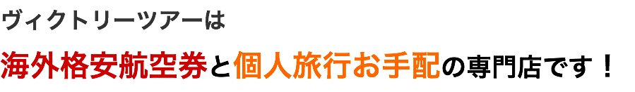 ヴィクトリーツアーは 海外格安航空券と個人旅行お手配の専門店です！